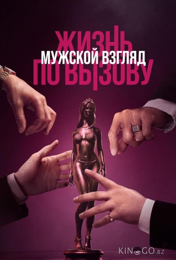 Жизнь по вызову. Мужской взгляд Жизнь по вызову. Мужской взгляд