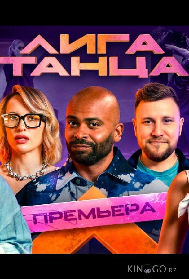 Лига танца Лига танца 1 10