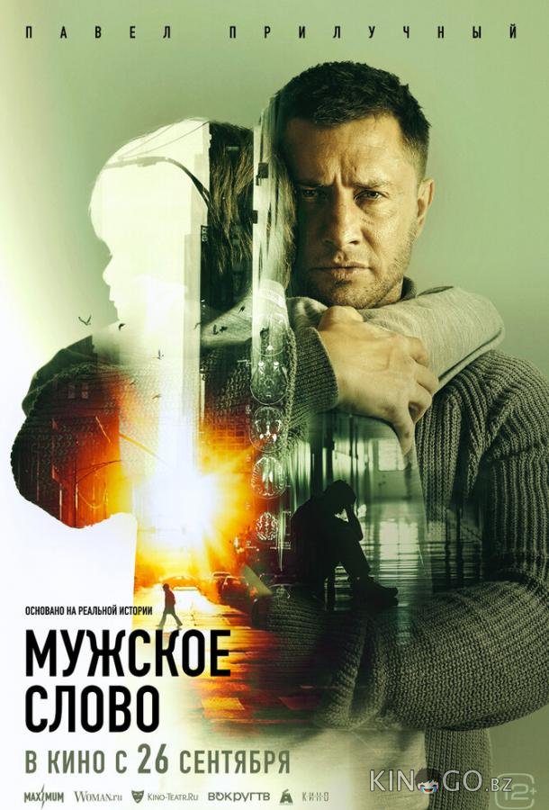 Мужское слово Мужское слово