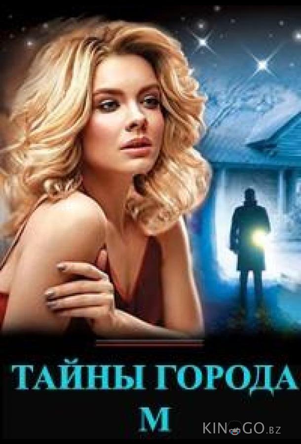 Тайны города М. Тайны города М. 2 4