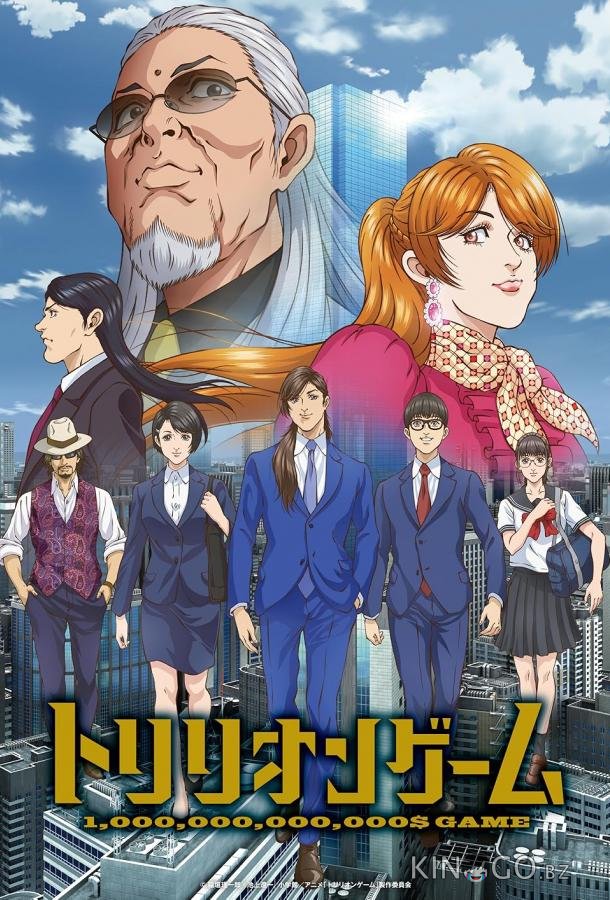 Игра на триллион Игра на триллион 1 13