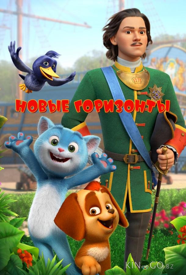 Новые горизонты Новые горизонты