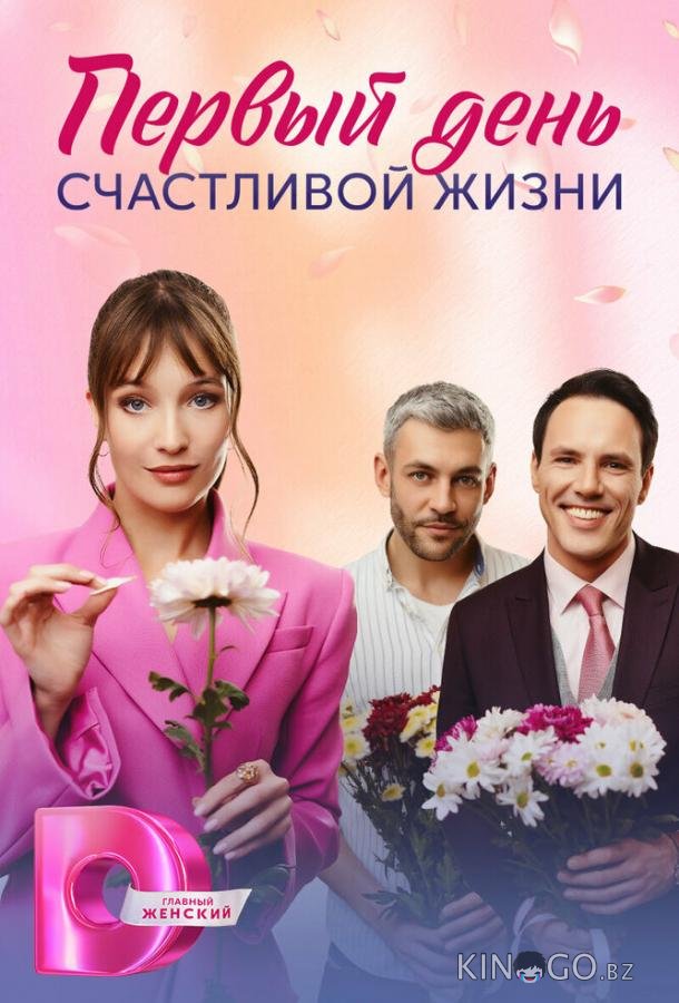 Первый день счастливой жизни Первый день счастливой жизни 1 4