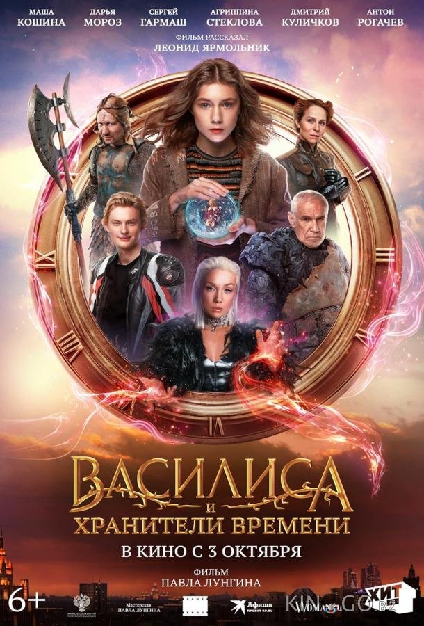 Василиса и хранители времени Василиса и хранители времени