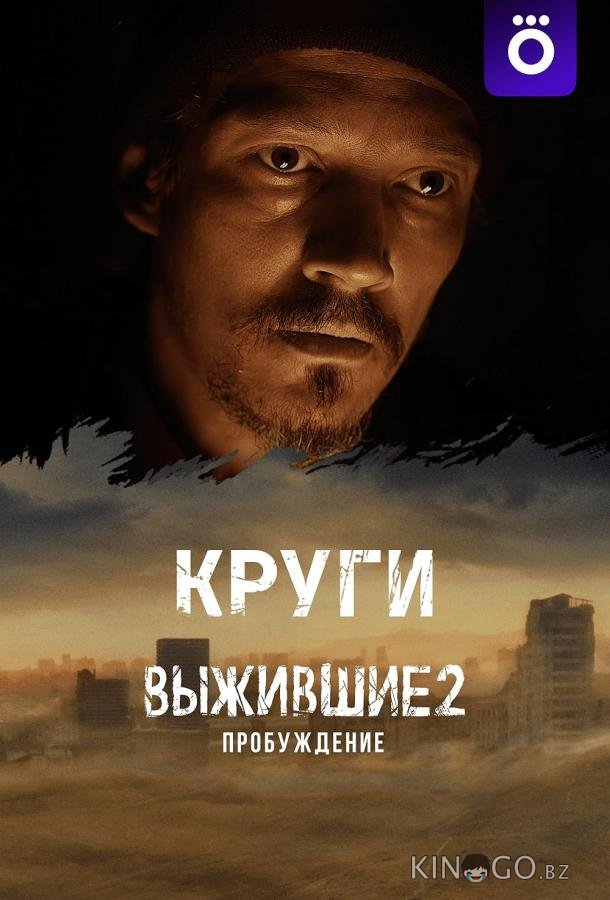 Выжившие: Круги Выжившие: Круги 1 6