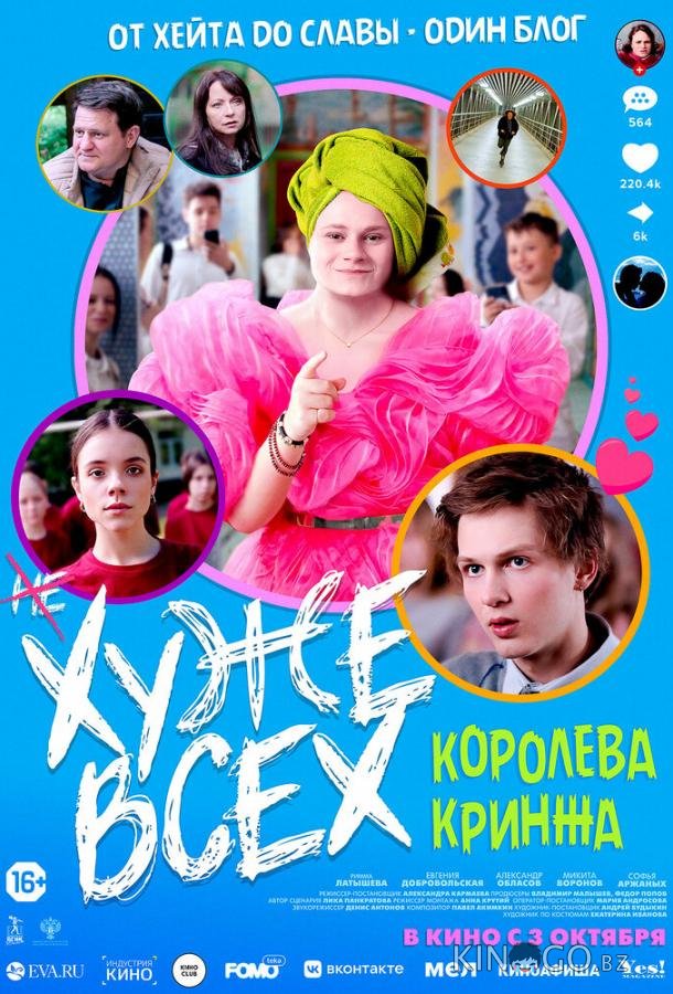 Хуже всех Хуже всех