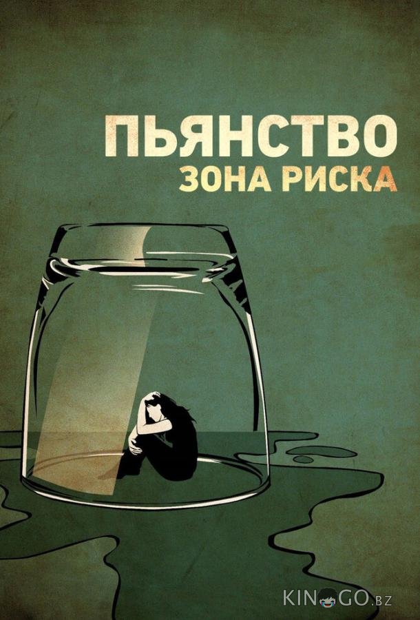 Пьянство. Зона риска Пьянство. Зона риска