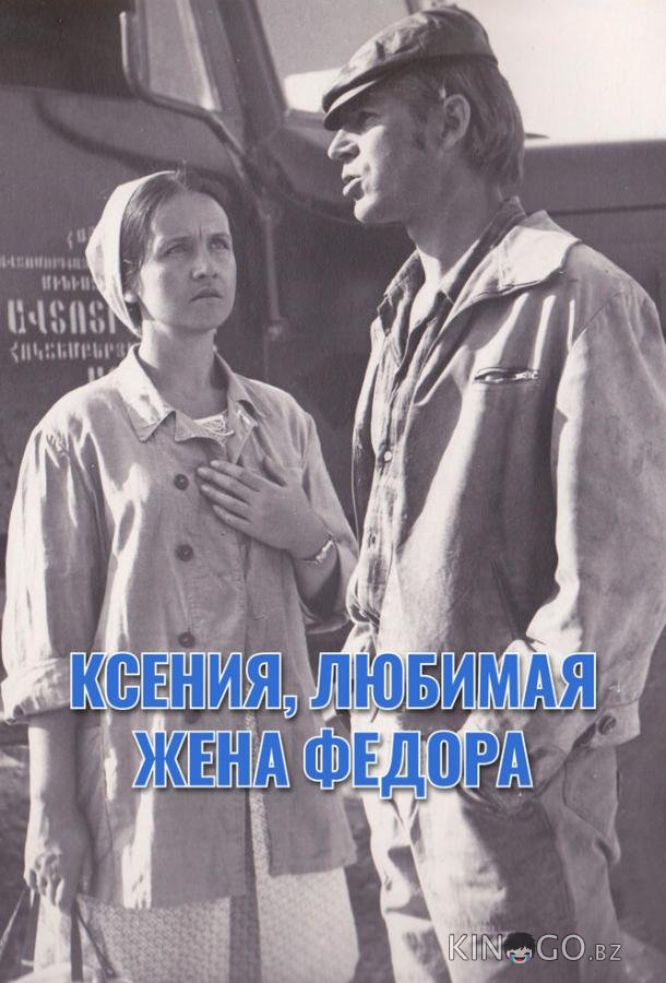 Ксения, любимая жена Федора Ксения, любимая жена Федора