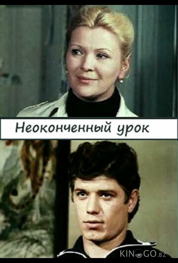 Неоконченный урок Неоконченный урок 1 2