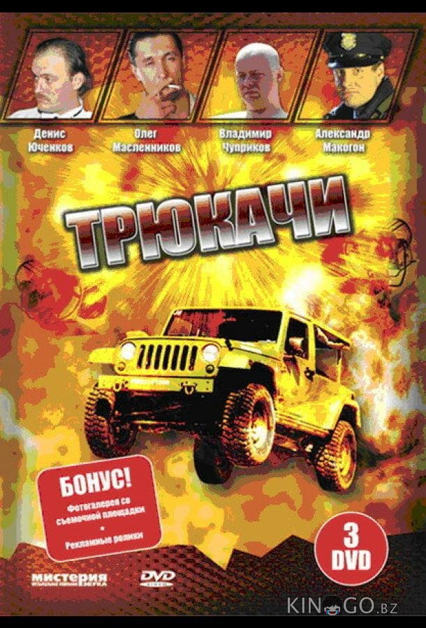 Трюкачи Трюкачи 1 12