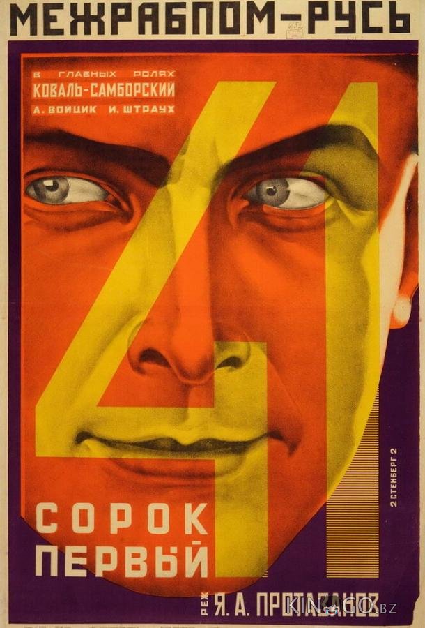 Сорок первый Сорок первый