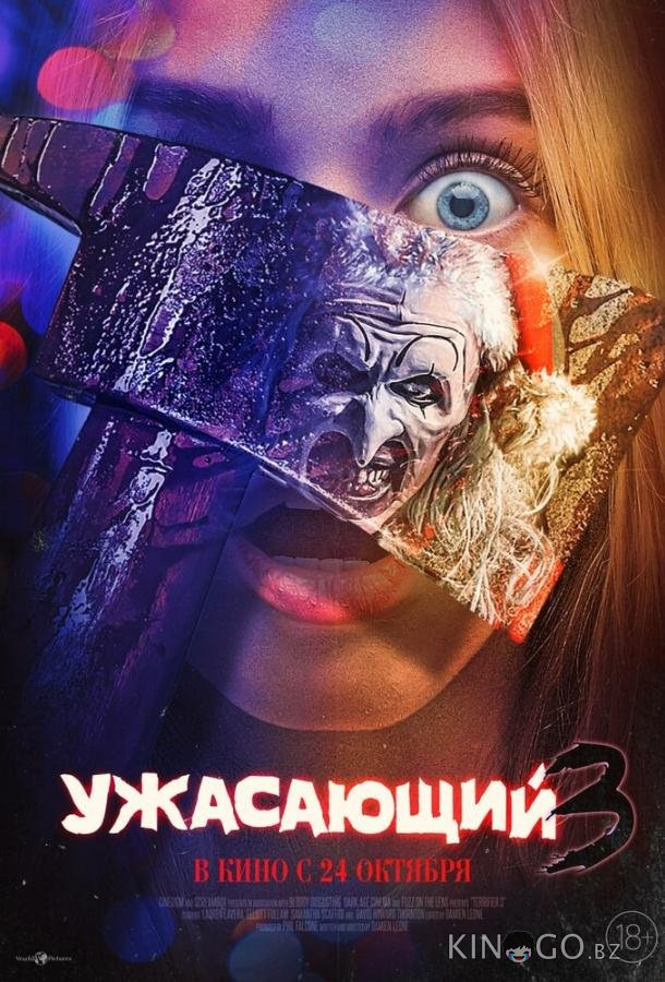 Ужасающий 3 Ужасающий 3