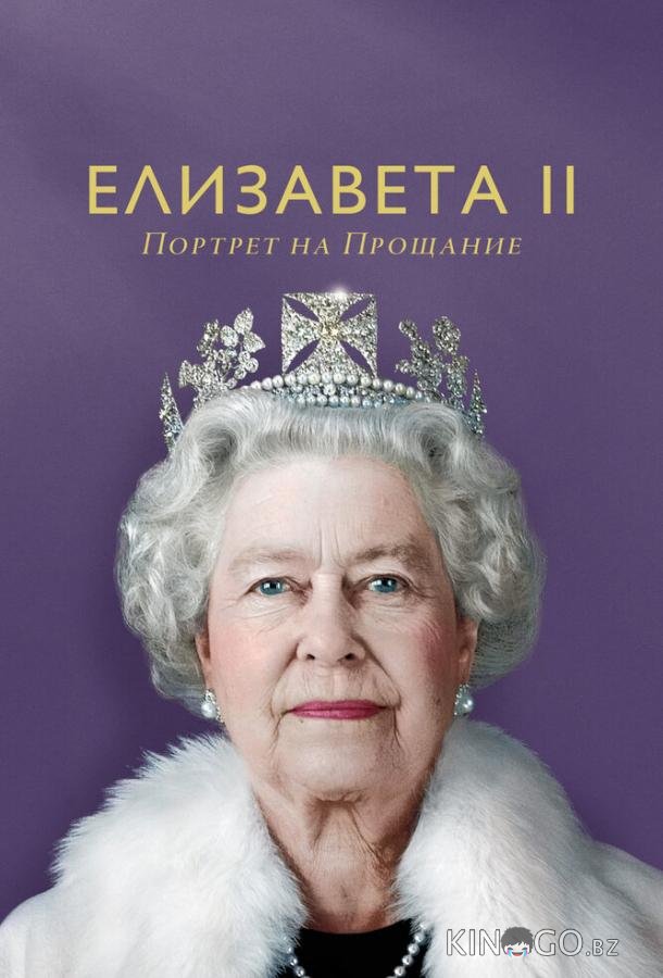 Елизавета II: портрет на прощание Елизавета II: портрет на прощание