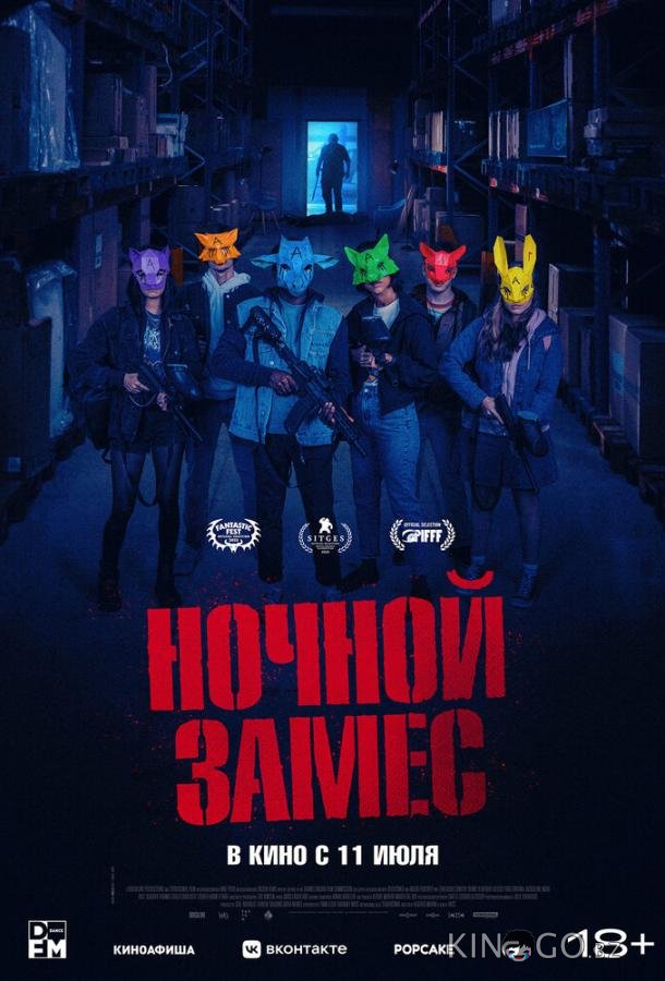 Ночной замес Ночной замес
