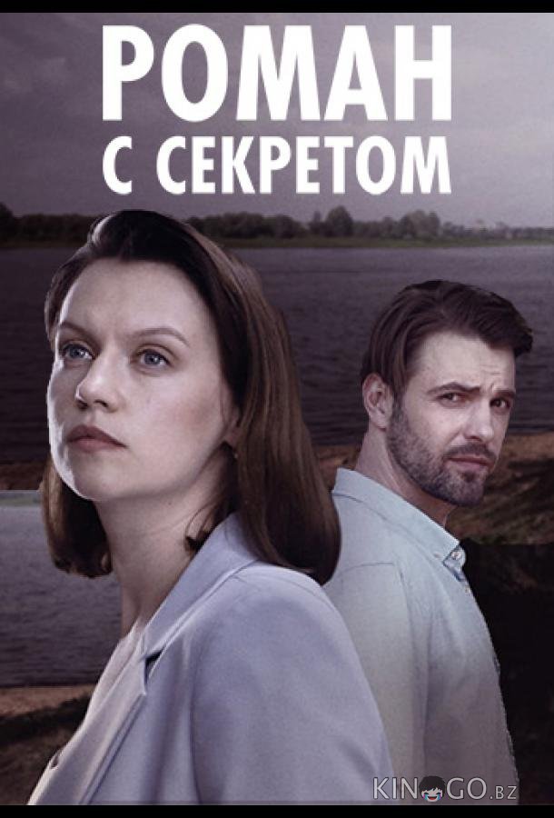 Роман с секретом Роман с секретом 1 4