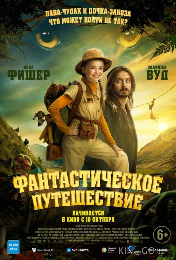 Фантастическое путешествие Фантастическое путешествие