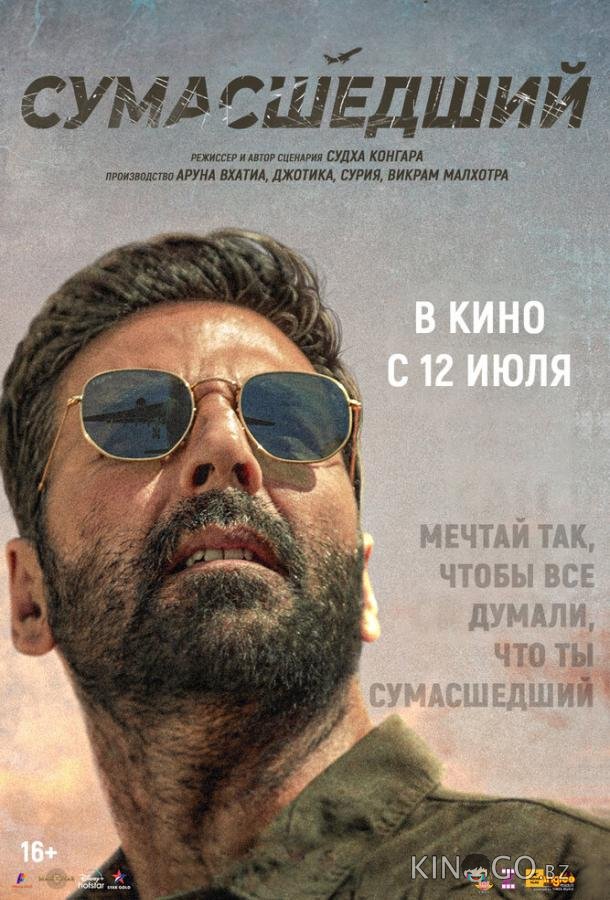 Сумасшедший Сумасшедший