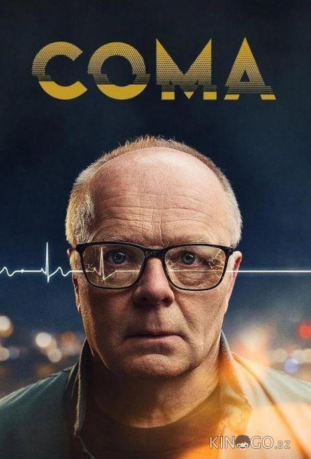 Кома Кома 1 4