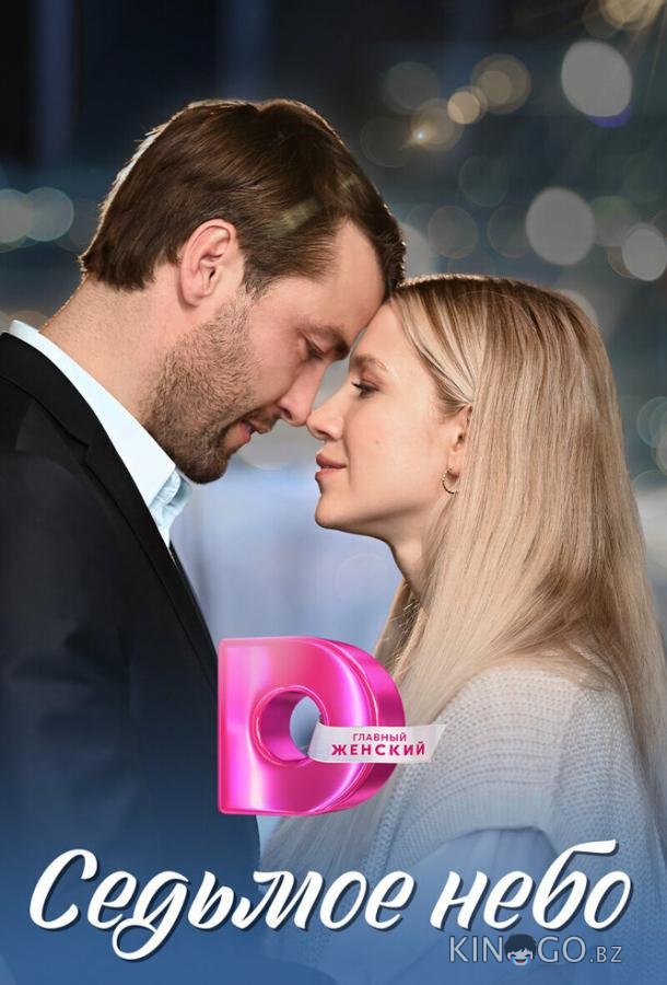 Седьмое небо Седьмое небо 1 4