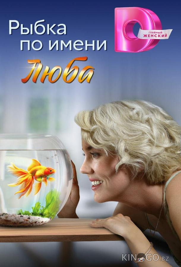 Рыбка по имени Люба Рыбка по имени Люба 1 4