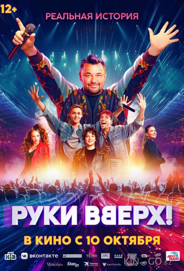 Руки Вверх! Руки Вверх!