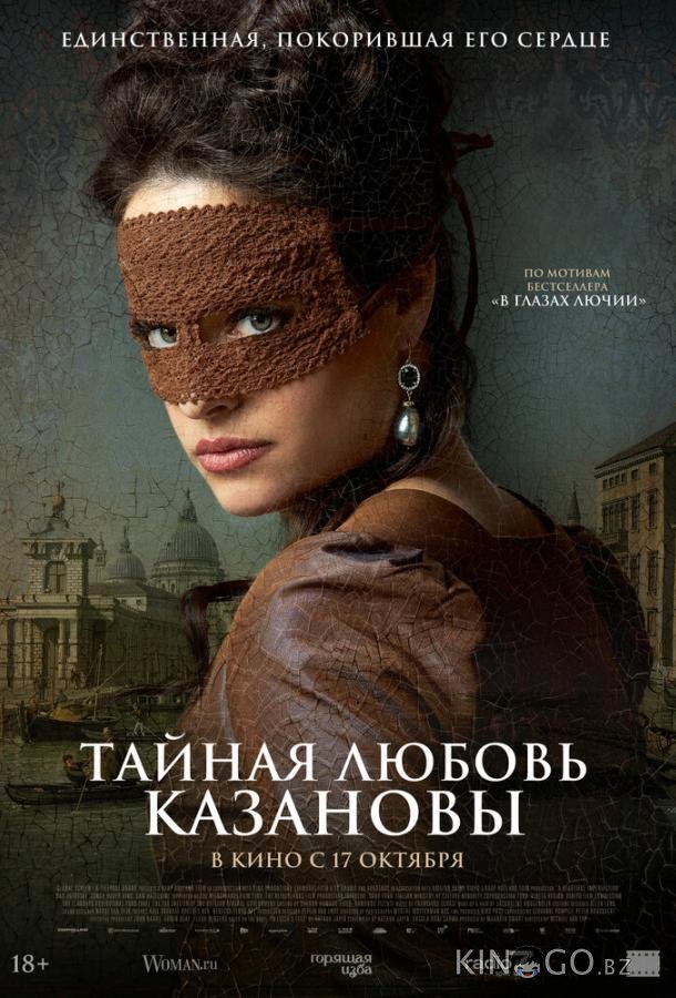 Тайная любовь Казановы Тайная любовь Казановы