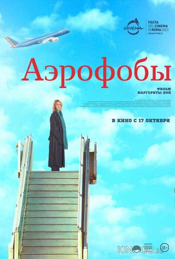 Аэрофобы Аэрофобы