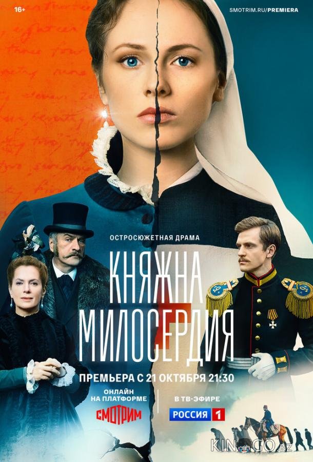 Княжна милосердия Княжна милосердия 1 16