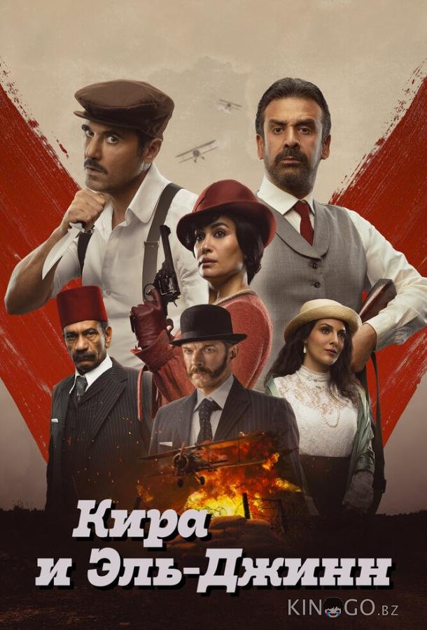 Кира и Эль-Джинн Кира и Эль-Джинн