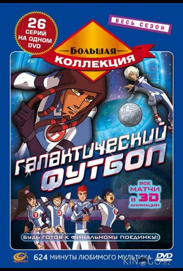 Галактический футбол Галактический футбол 1 26