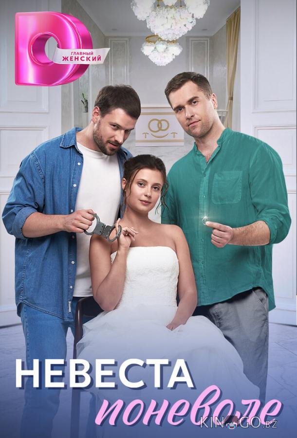 Невеста поневоле Невеста поневоле 1 4