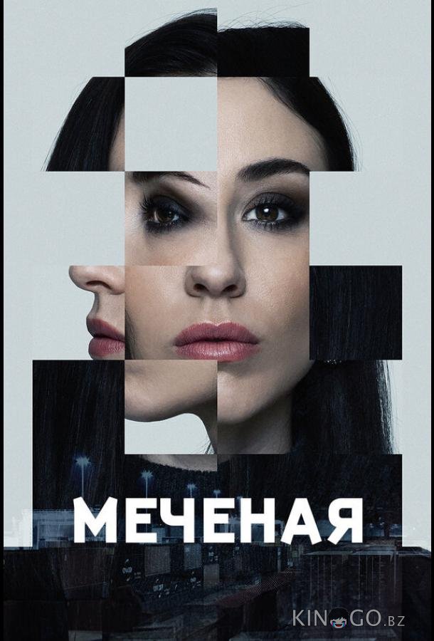 Меченые Меченые 1 6