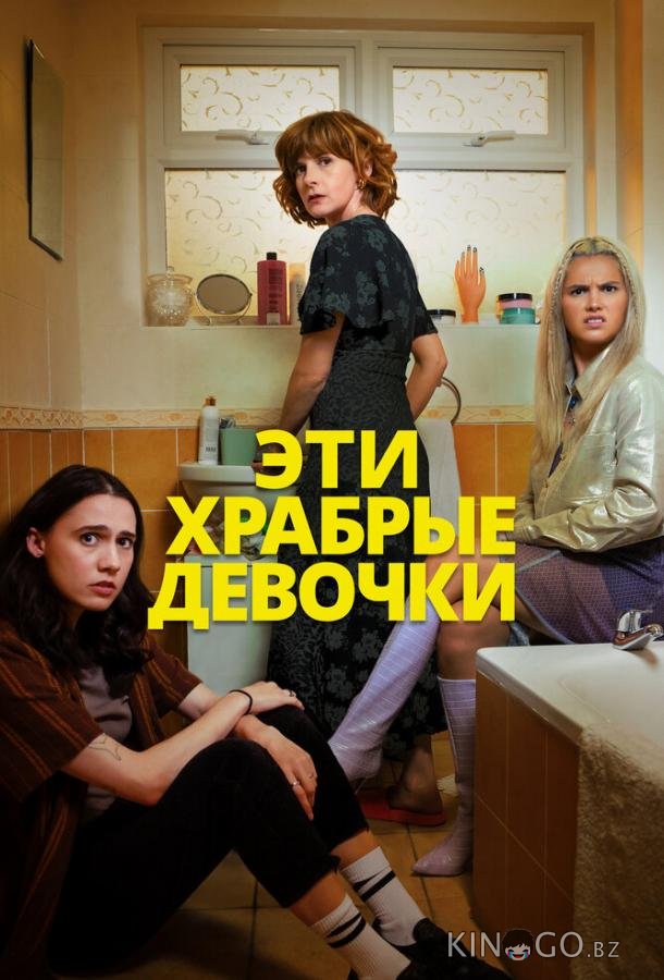 Эти храбрые девочки Эти храбрые девочки 1 6