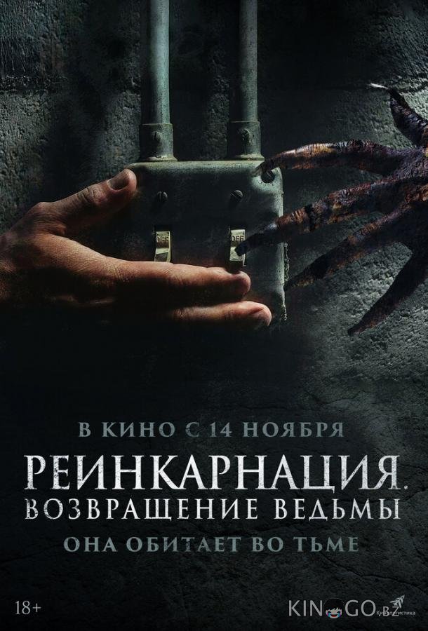 Реинкарнация. Возвращение ведьмы Реинкарнация. Возвращение ведьмы