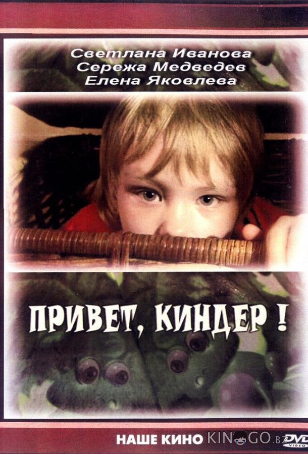 Привет, Киндер! Привет, Киндер!
