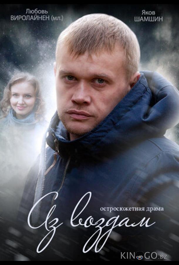 Аз воздам Аз воздам 1 4