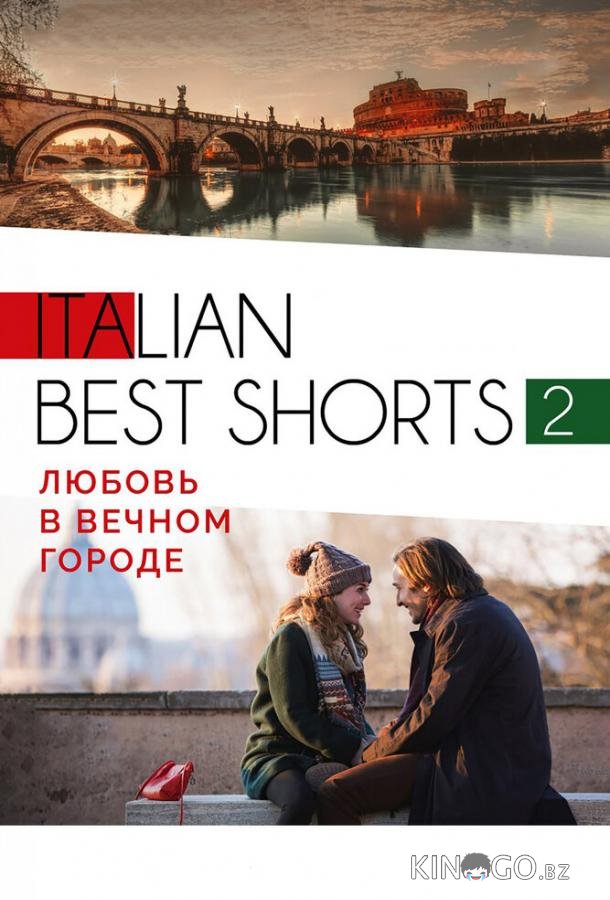 Italian best shorts 2: Любовь в вечном городе Italian best shorts 2: Любовь в вечном городе