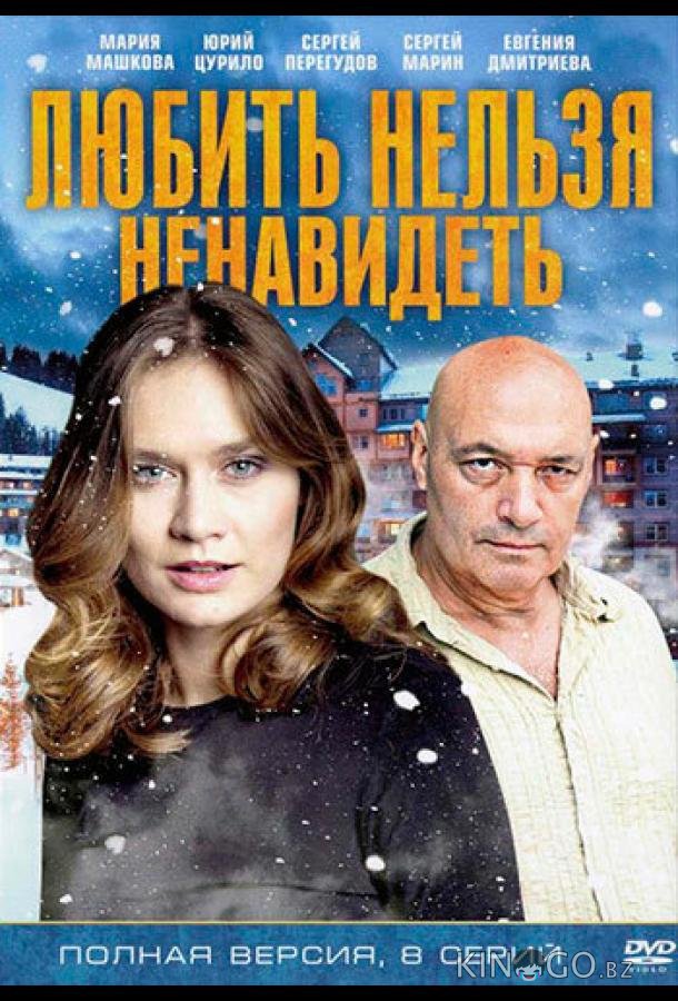 Любить нельзя ненавидеть Любить нельзя ненавидеть 1 8
