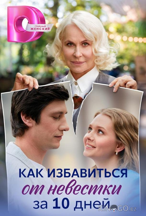 Как избавиться от невестки за 10 дней Как избавиться от невестки за 10 дней 1 4