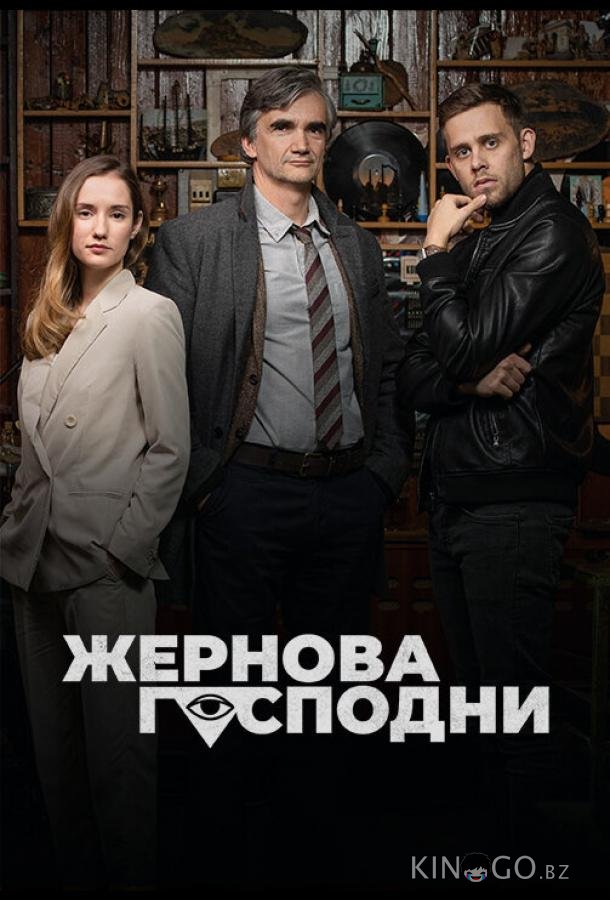 Жернова Господни Жернова Господни 1 6