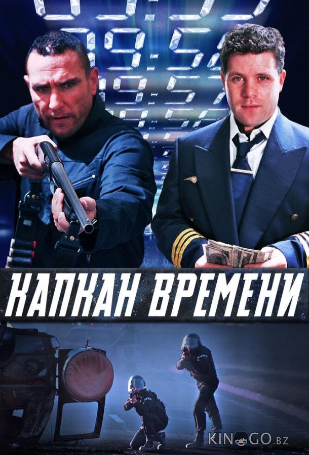 Капкан времени Капкан времени