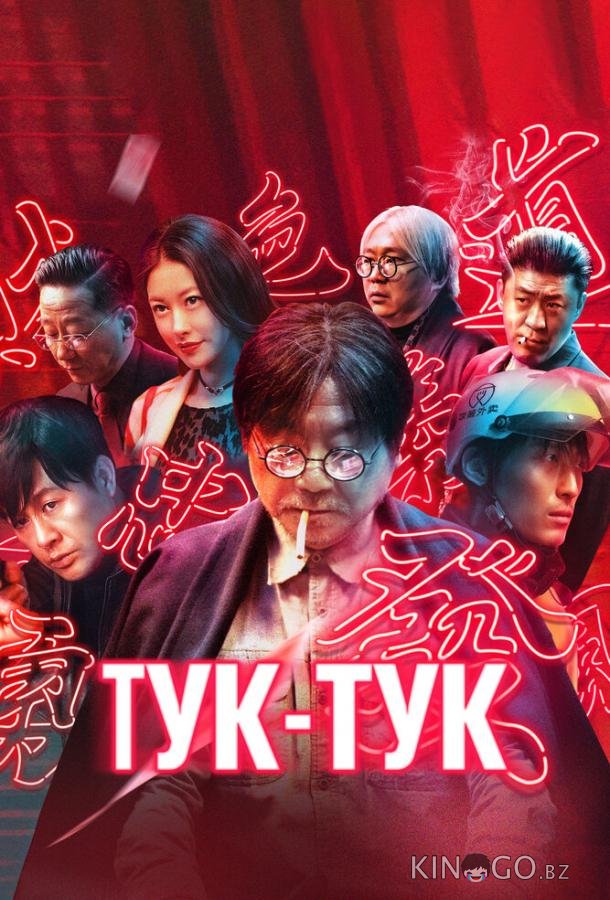 Тук-тук Тук-тук