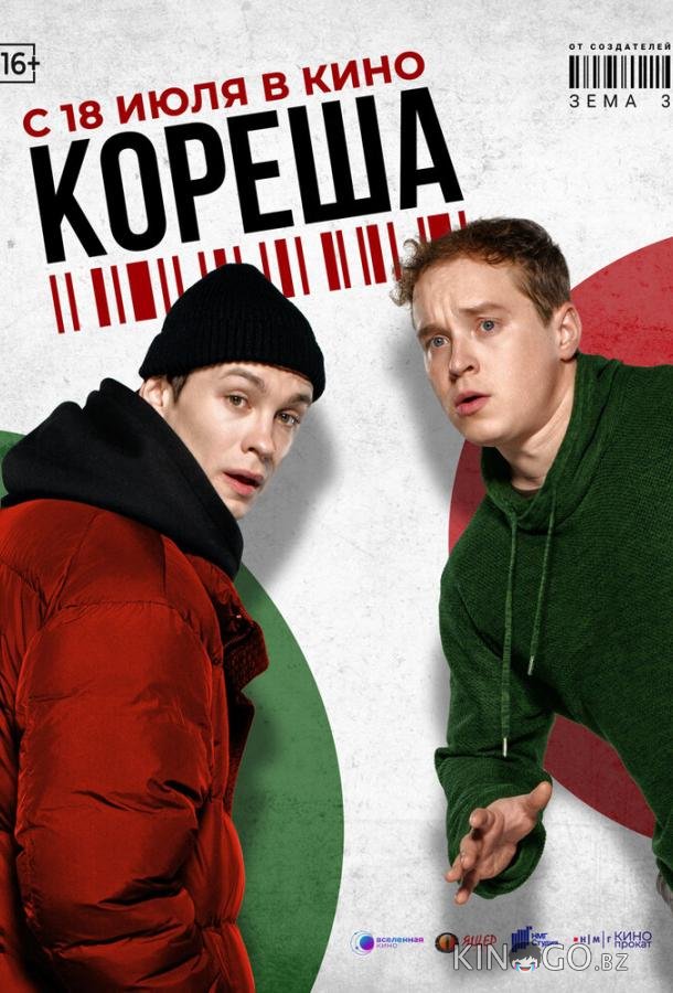 Кореша Кореша