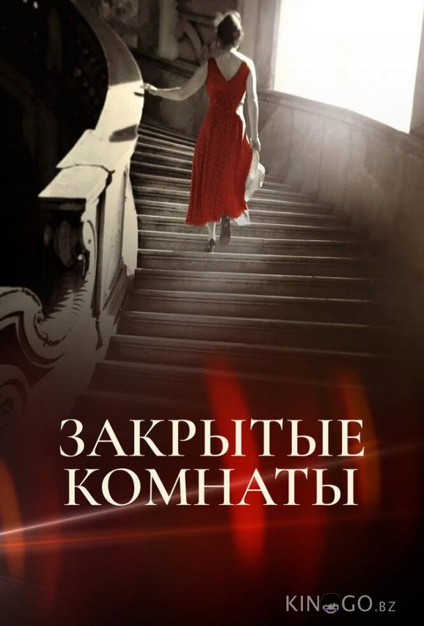Закрытые комнаты Закрытые комнаты 1 2
