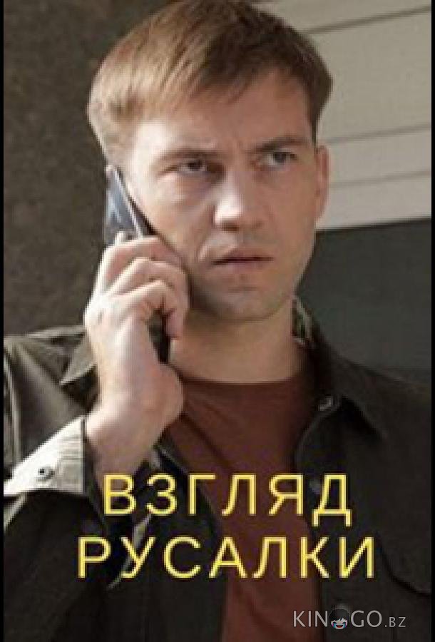 Взгляд русалки Взгляд русалки 1 4