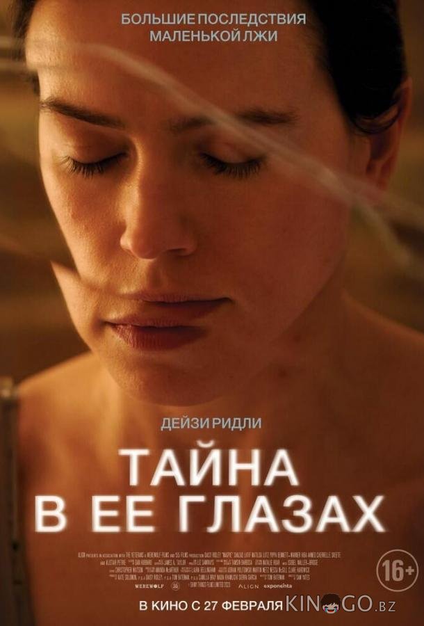 Тайна в её глазах Тайна в её глазах