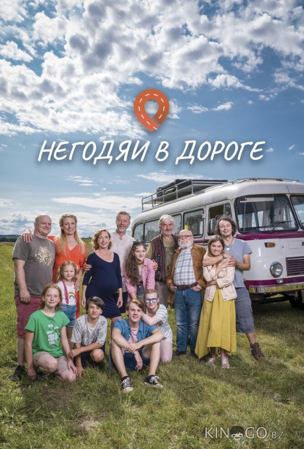 Негодяи в дороге Негодяи в дороге 1 13