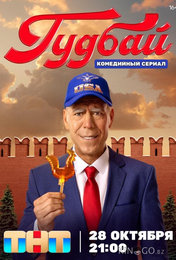 Гудбай Гудбай 1 8