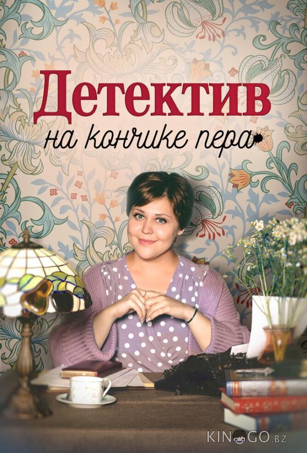 Детектив на кончике пера Детектив на кончике пера 2 4