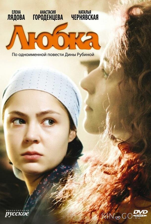 Любка Любка 1 2